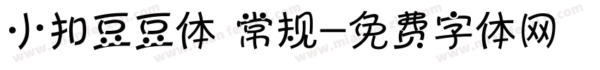 小扣豆豆体 常规字体转换